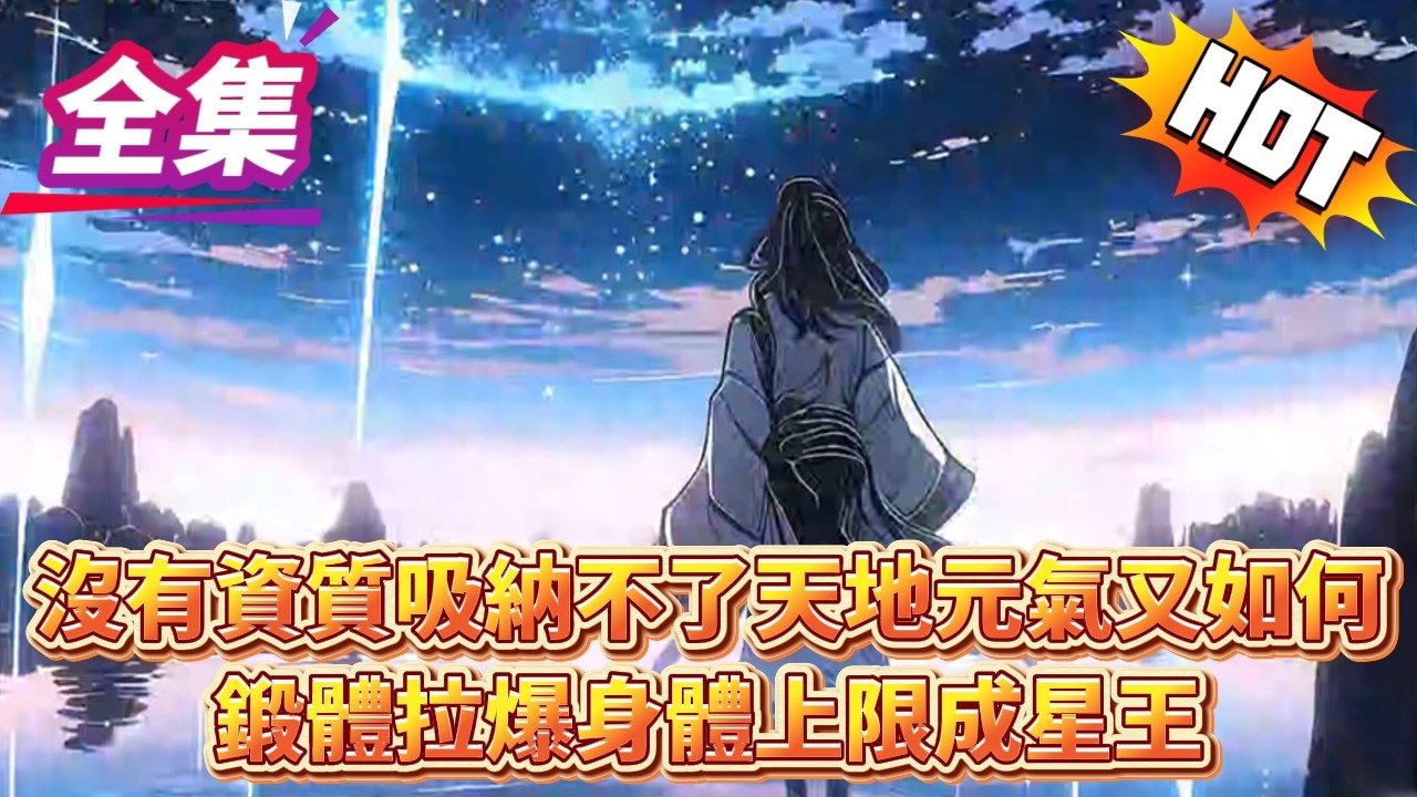 沒有資質吸納不了天地元氣又如何鍛體拉爆身體上限成星王...#逆袭 #冒险 #技能 #小說 #系統