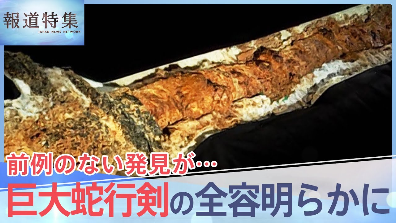 「長いだけじゃなかった…」巨大蛇行剣の全容が明らかに、刀剣の歴史に迫る新発見が続々と【報道特集】| TBS NEWS DIG