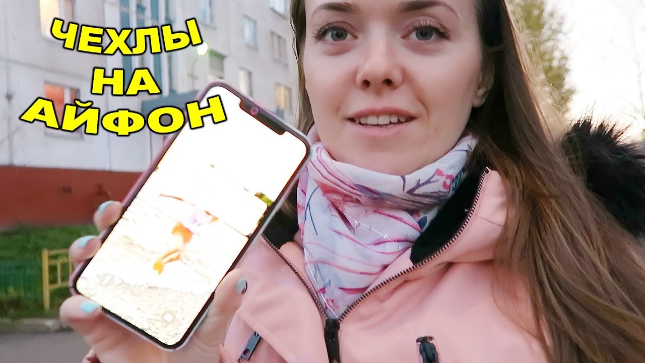 Мои чехлы на айфон / Уборка в квартире