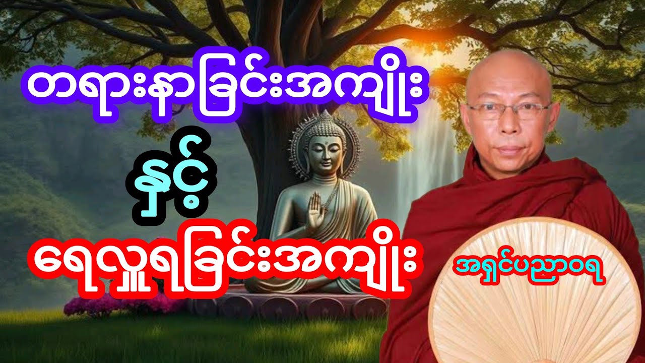 အရှင်ပညာဝရ တရားနာခြင်းအကျိုးနှင့် ရေအလှူရခြင်းအကျိုး
