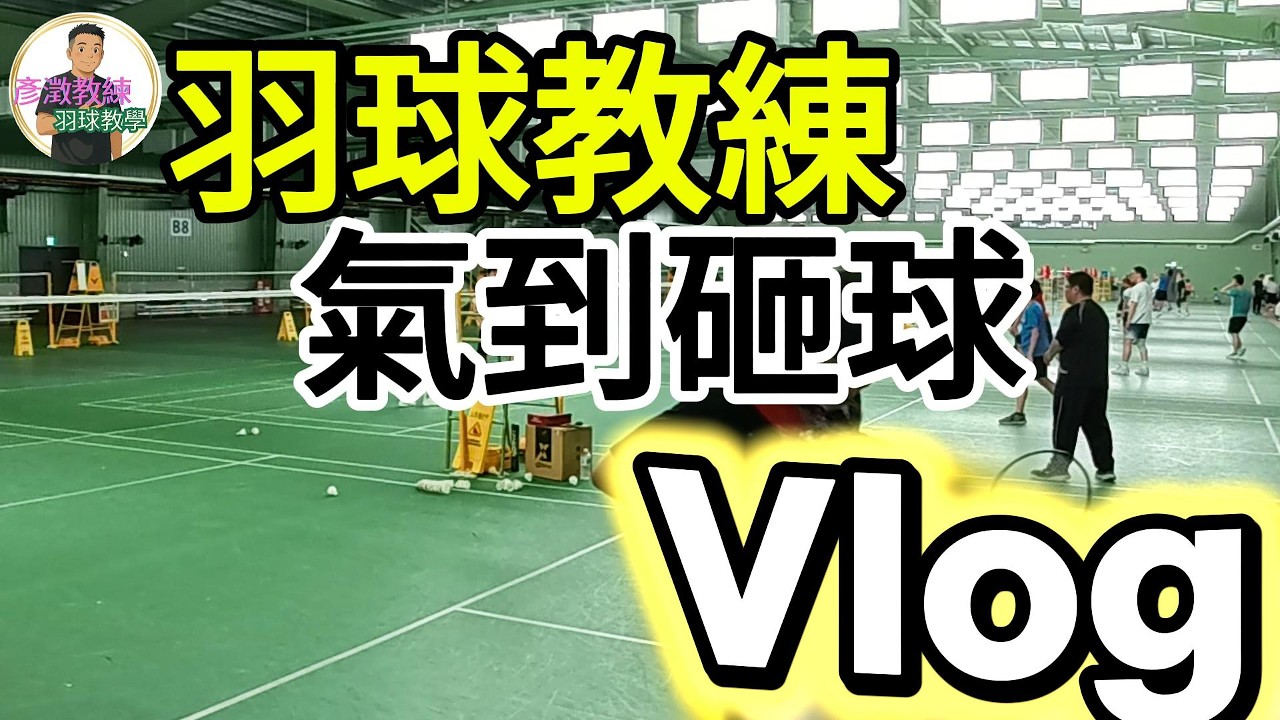 彥澂教練『羽球教學』你有看過教練被學生氣到砸羽球的嗎？