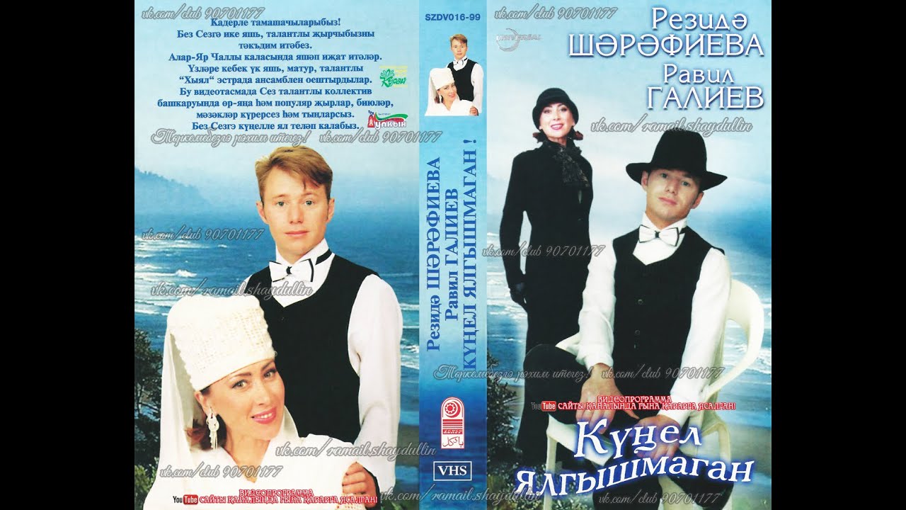Резидә ШӘРӘФИЕВА, Равил ГАЛИЕВ - КҮҢЕЛ ЯЛГЫШМАГАН