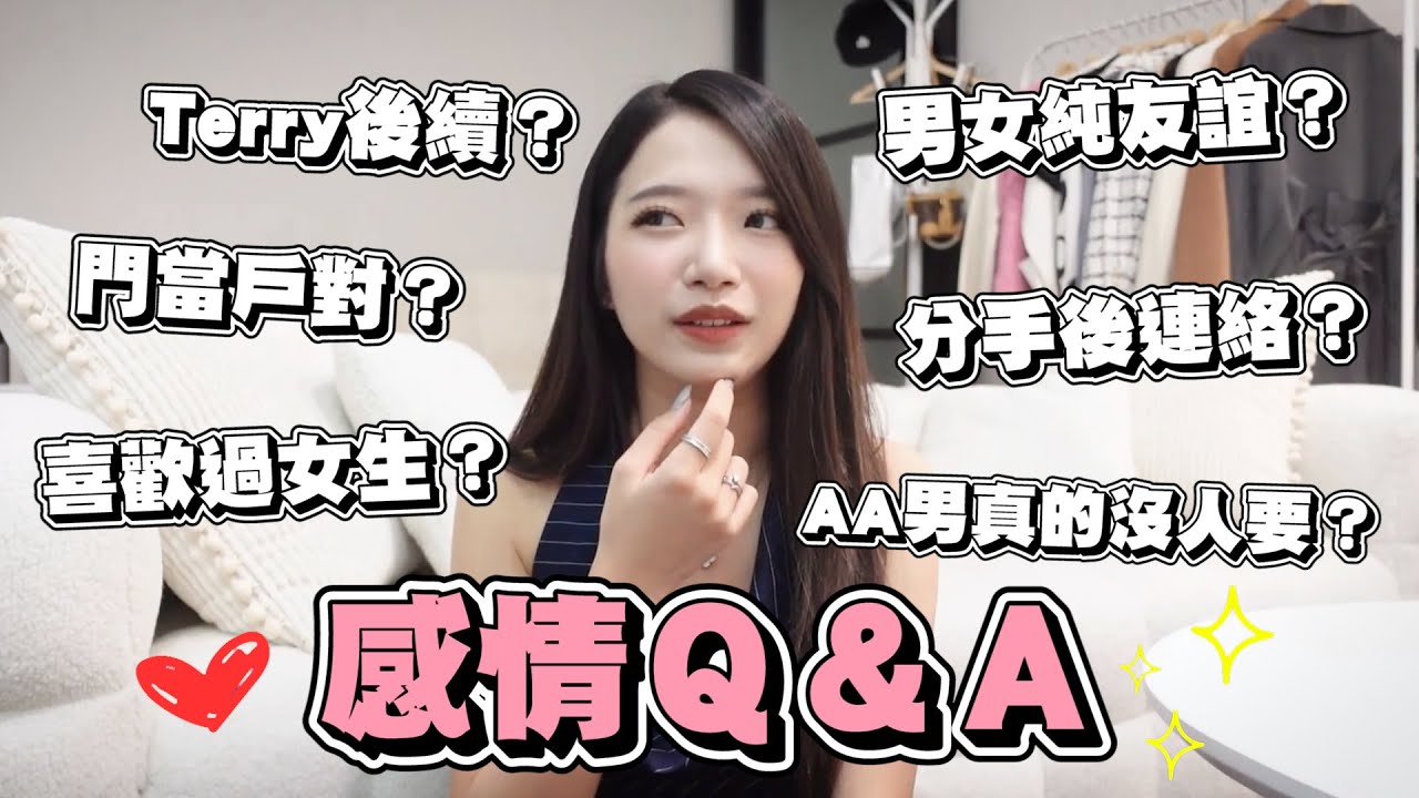 感情QA✨Terry後續？！喜歡過女生？AA男真的沒人要嗎？分手後聯絡？