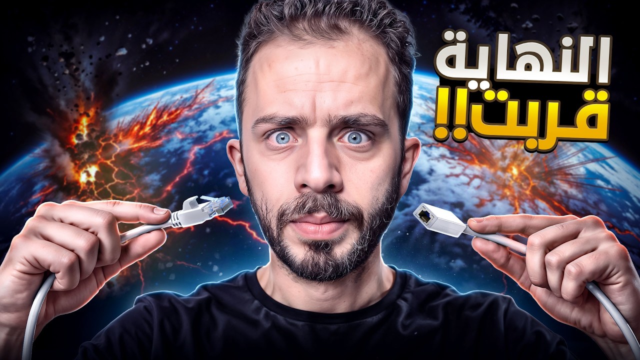 حقيقة انقطاع الإنترنت ( القصة كاملة )