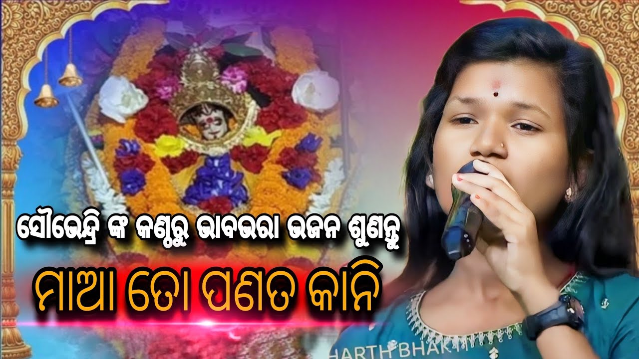 Maa to panata kani ||live singing by soubhendri  || ଓଡ଼ିଆ ମାଆ ଶାରଳା ଭାବର ଭଜନ||