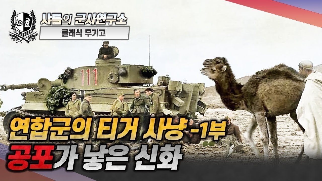 [클래식무기고] 연합군의 티거 사냥 1부 - 공포가 낳은 신화 #티거 #tigertank #샤를세환 #이세환