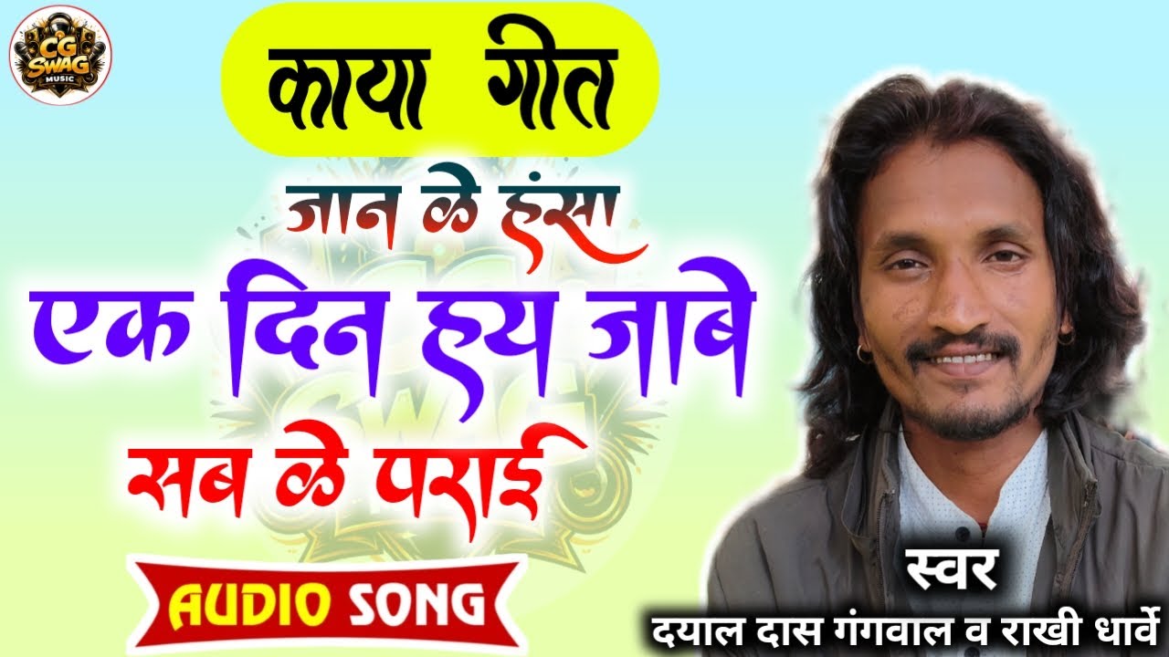 काया गीत ! जान ले हंसा | एक दिन हय जाबे सब के पराई | Dayal Das Gangwal Rakhi dharwe ! Jan Le Hansha 