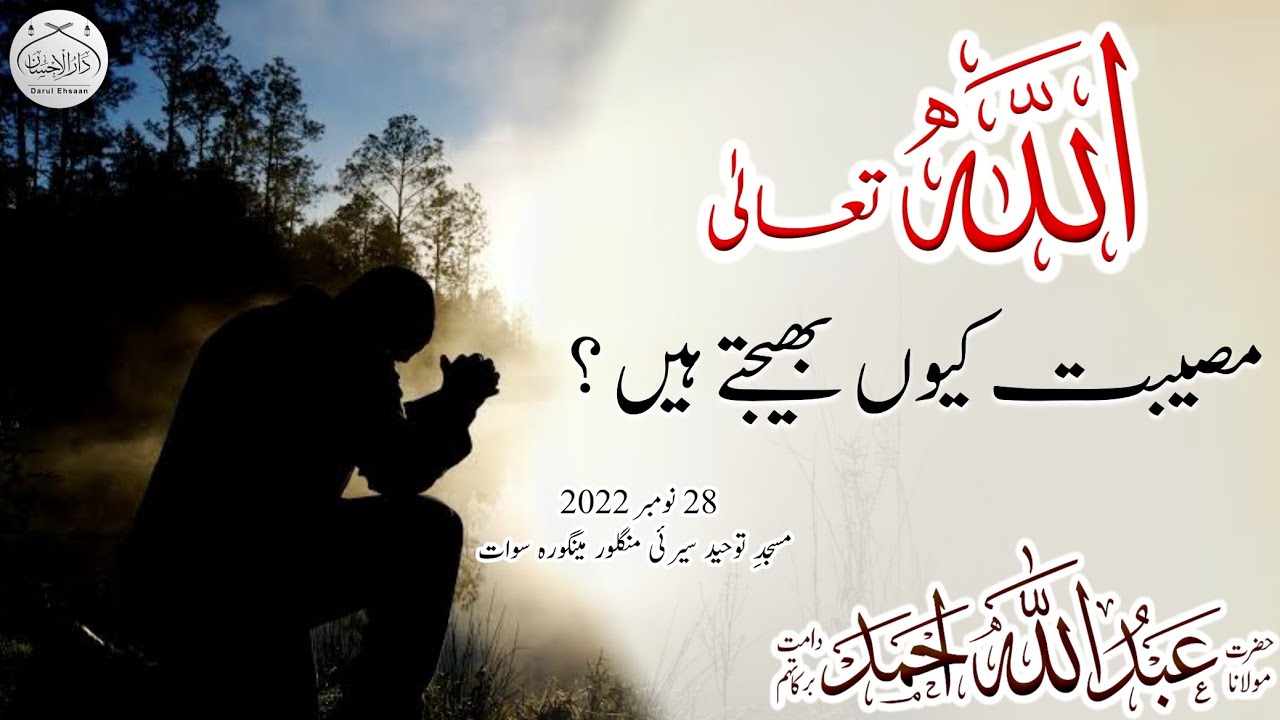 اللہ تعالیٰ مصیبت کیوں بھیجتے ہیں ؟ | Molana Abdullah Ahmad db #bayan #emotional #allah #islamic