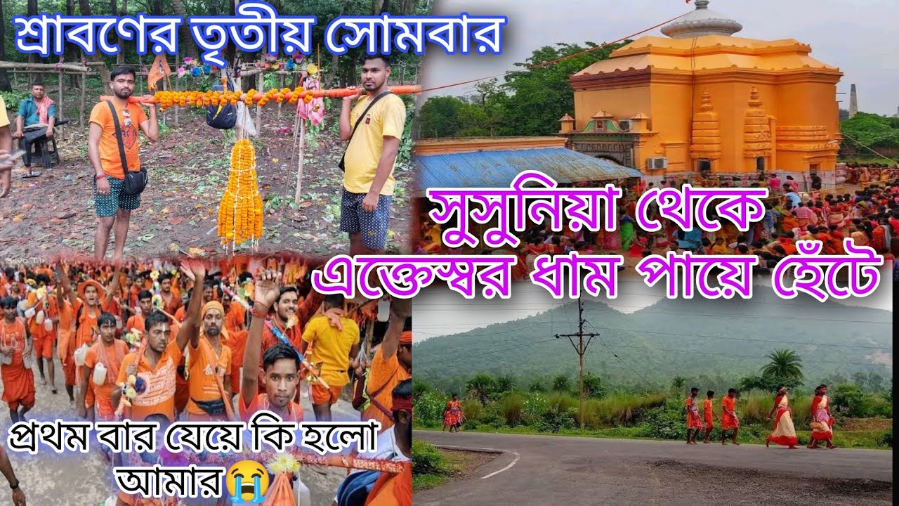 এক্তেশ্বর যাত্রা | তৃতীয় সোমবার | ekteswar yatra 2023 | 44km পায়ে হেঁটে | bholebaba2023
