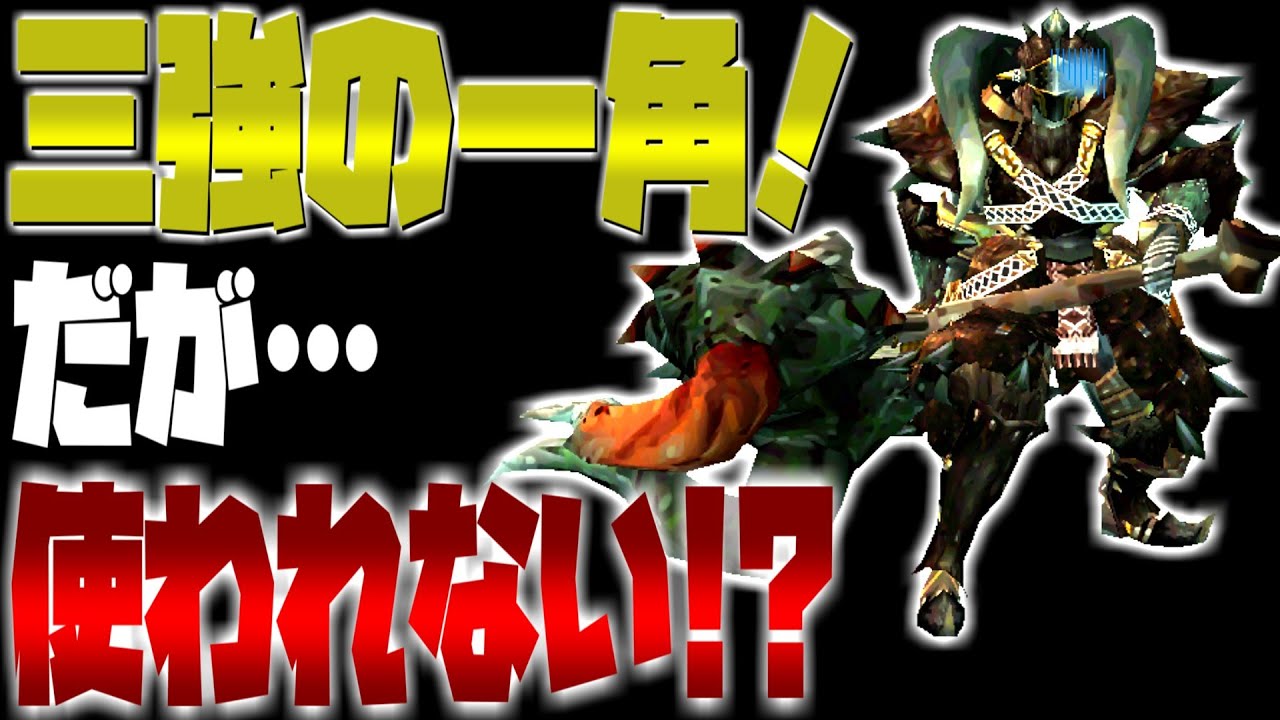 【ゆっくり実況】3強と呼ばれる強武器の一員なのに存在感が無いハンマーがあるらしい【MHP2g】