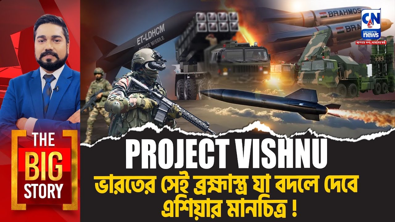 ভারতের সেই ব্রহ্মাস্ত্র যা বদলে দেবে এশিয়ার মানচিত্র!  | The Big Story