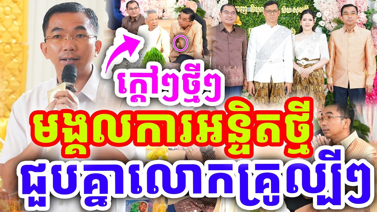 ក្ដៅៗថ្មីៗ ជួបគ្នាលោកគ្រូល្បីៗ មង្គលការអន្ទិតសឹកថ្មី ដោយលោកគ្រូ ជួន កក្កដា ២០២៦