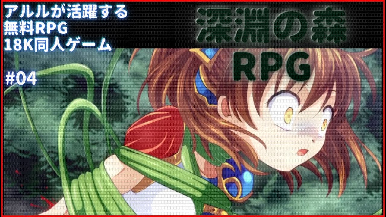 【RPG同人PCゲーム】深淵の森 #04