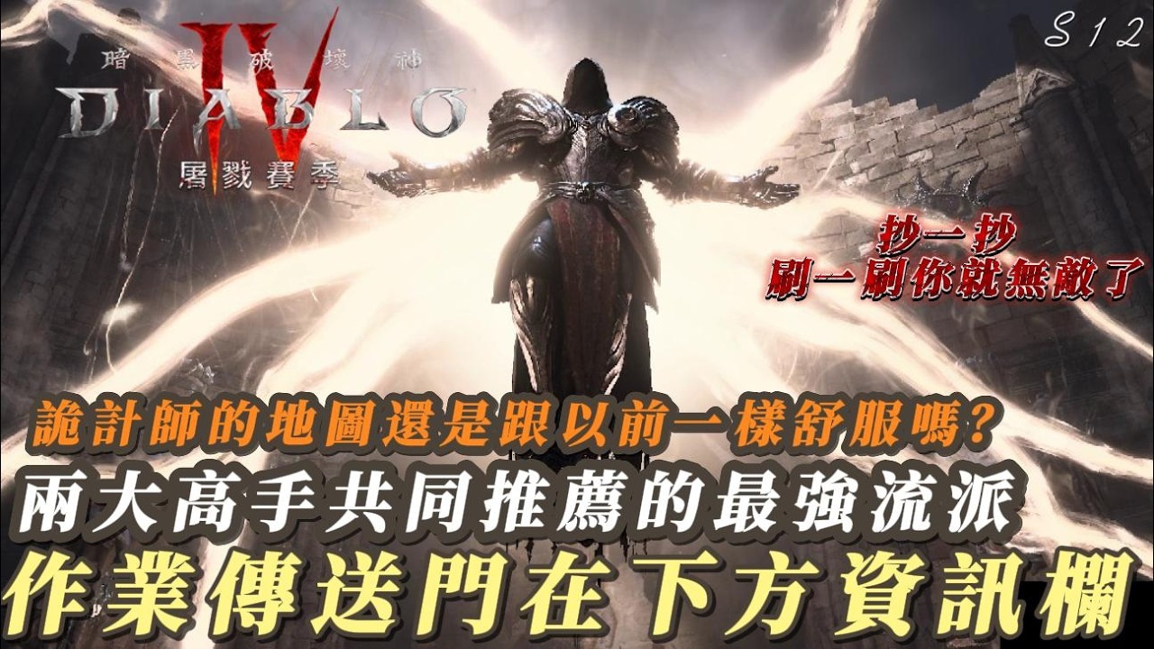 【暗黑破壞神4】【聖騎士】兩大高手共同推薦最強流派！血染詞綴推薦！詭計師的地圖還是跟以前一樣舒服嗎？兩種流派一次滿足！稽查目前大秘網頁排行榜！聖騎士溫習時間！作業傳送門在下方資訊欄！