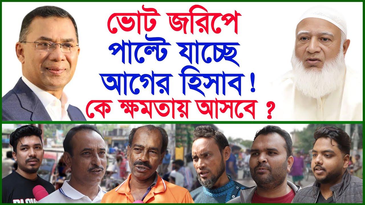 Breaking:ভোট জরিপে পাল্টে যাচ্ছে আগের হিসাব ! কে ক্ষমতায় আসবে ? | BNP | Jamaat |@Changetvpress