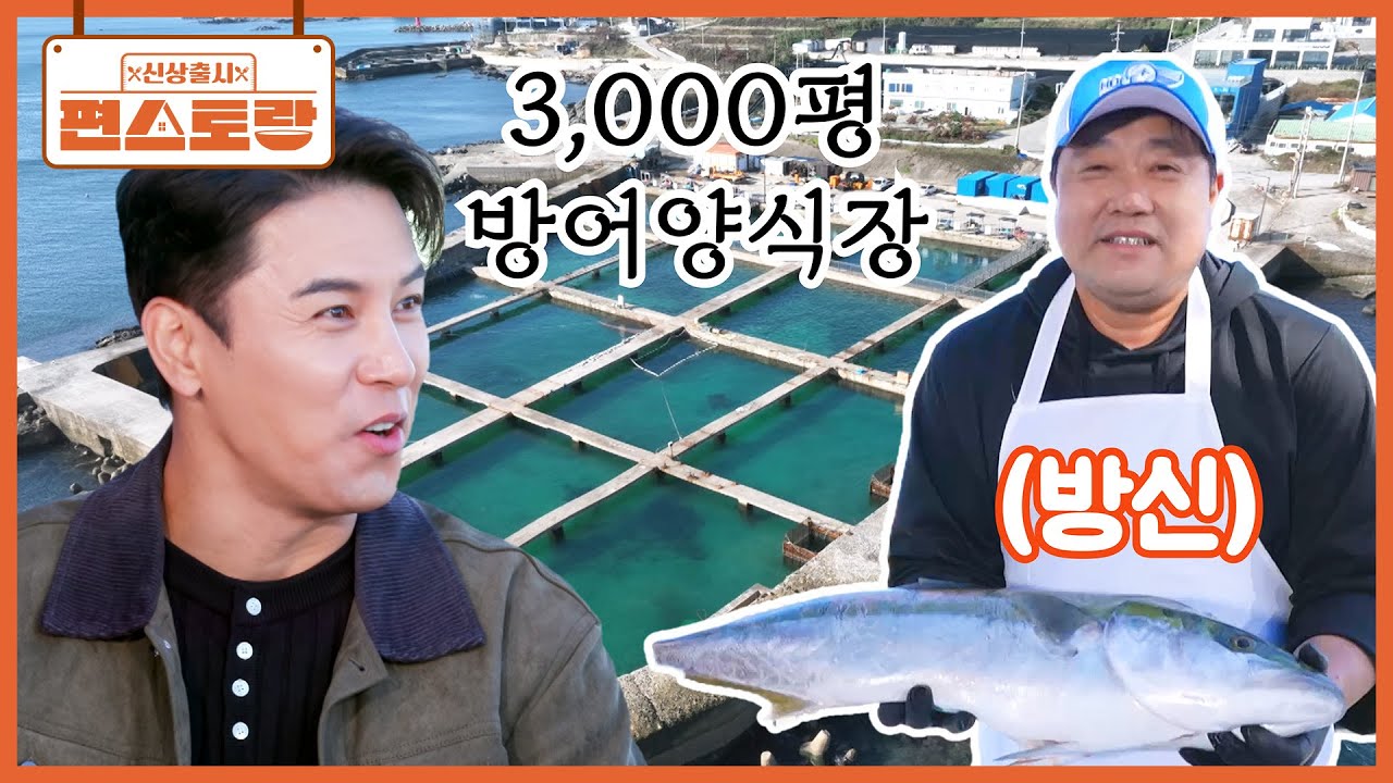 장민호 팀이 찾아간, 양신 아니고 방신 양준혁! 3,000평 방어 양식에 모든 걸 쏟아부은 남자 [신상출시 편스토랑/Fun_Staurant] | KBS 260123 방송