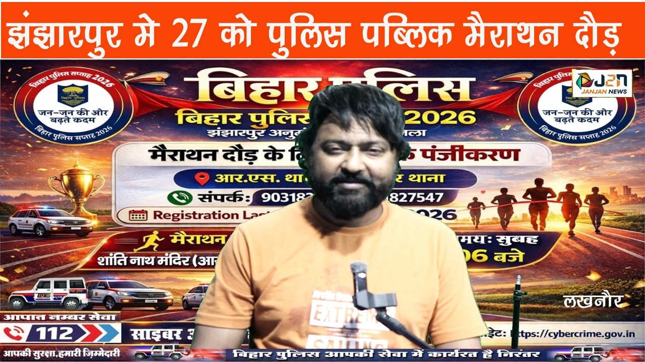 झंझारपुर मे 27 को पुलिस पब्लिक मैराथन दौड़