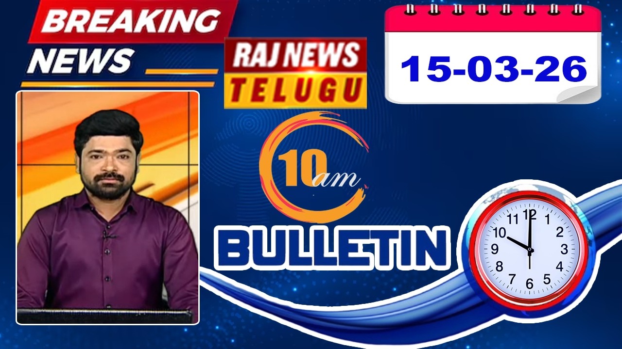 10AM News Bulletin | Latest Telugu News | 15 MAR 2026 | Raj News Telugu
