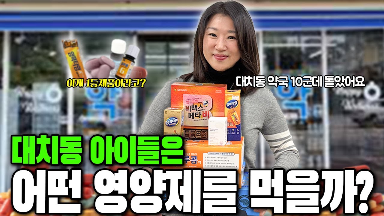 대치동 아이들은 어떤 영양제를 먹을까?｜약국 10곳 돌며 뽑은 영양제 TOP5
