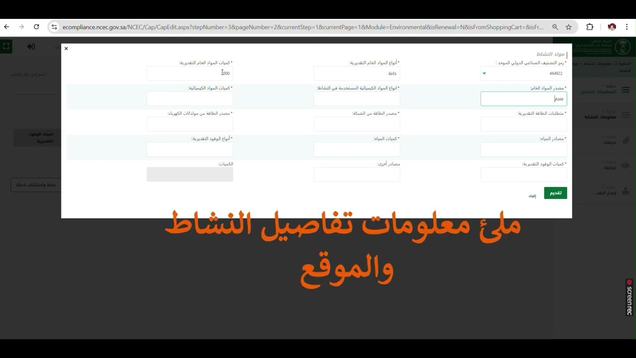 شرح تفصيلي: التقديم على خدمات التصاريح البيئية - NCEC