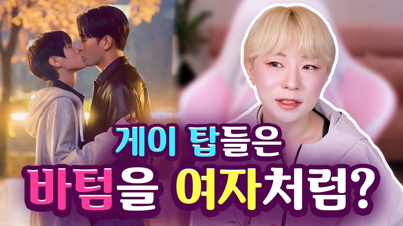 게이 탑들은 바텀을 여자한테 하듯이 하나요?