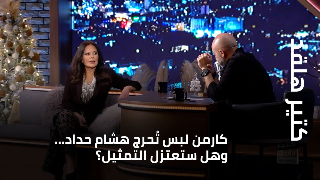 كتير هلقد - كارمن لبس تُحرج هشام حداد... وهل ستعتزل التمثيل؟