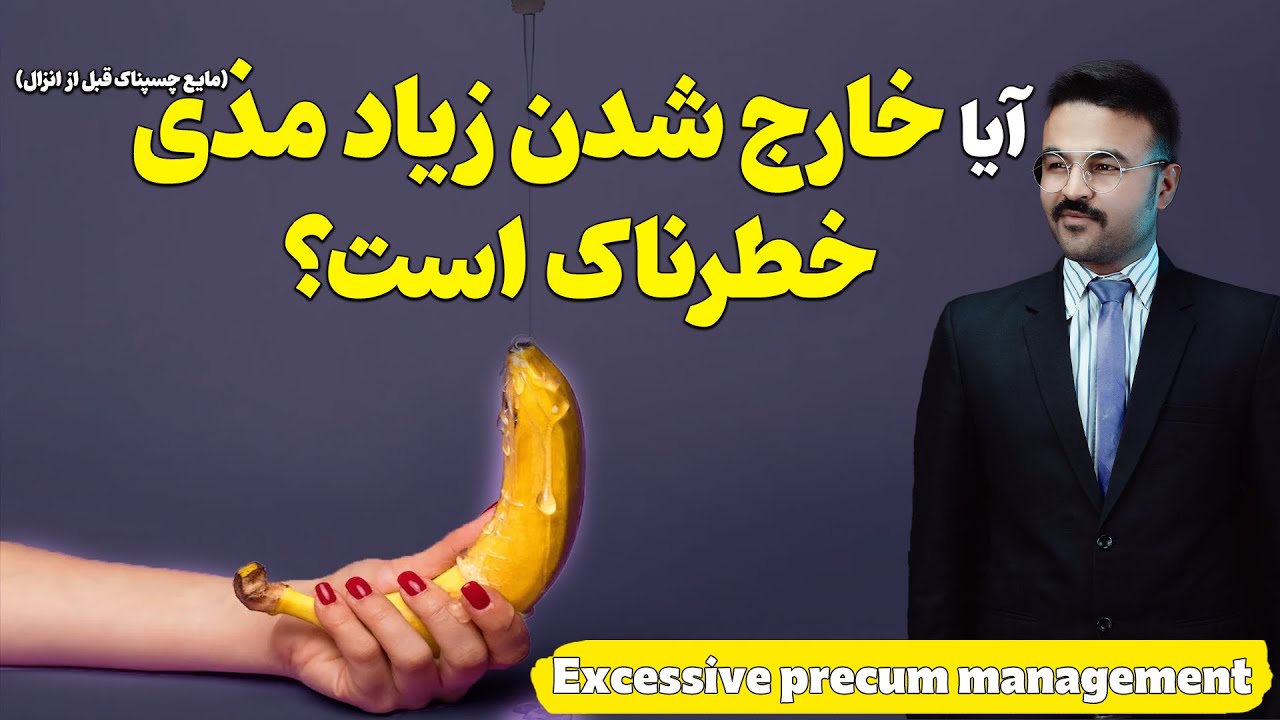 آیا خارج شدن زیاد مایع مذی خطـ.ـرناک است؟| دکتور قیس نیکزاد