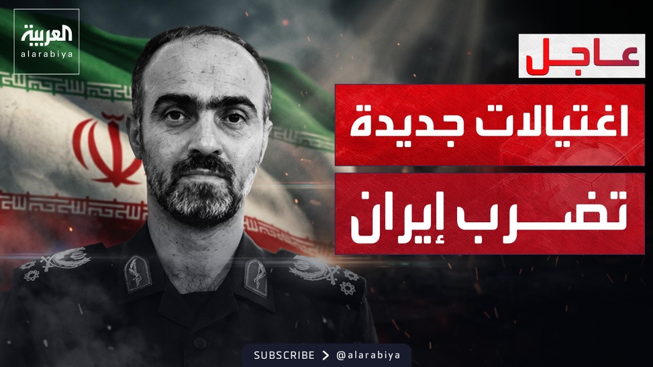 موجة اغتيالات جديدة تضرب قيادات عسكرية في إيران