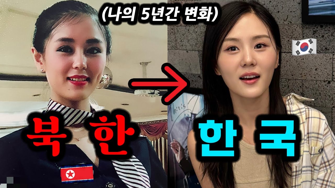 북한에서 한국으로, 5년동안 무슨일이 있었을까?나의 변화,기록,그동안 감사합니다!