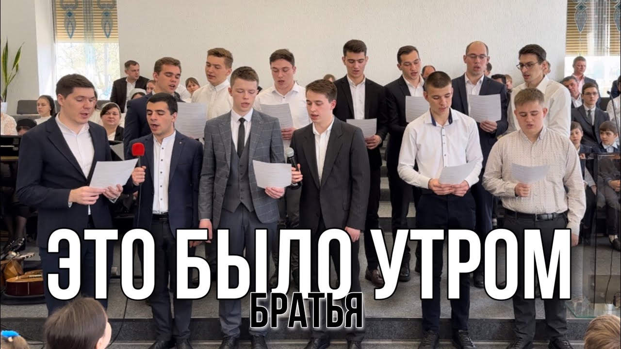 Это было утром || звучит Благая весть || Братья