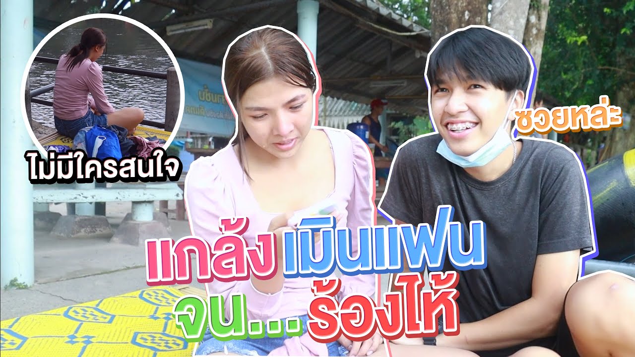 แกล้งเมินเอิร์นไดเม่ ถึงกับร้องไห้..!! [เอิร์นไดเม่]
