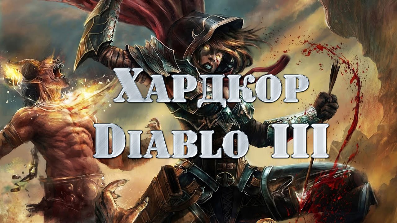 Хардкор в Diablo 3: Reaper of Souls