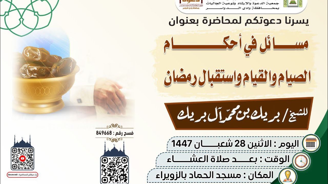 مسائل في أحكام الصيام والقيام واستقبال رمضان محاضرة للشيخ بريك بن محمد آل بريك