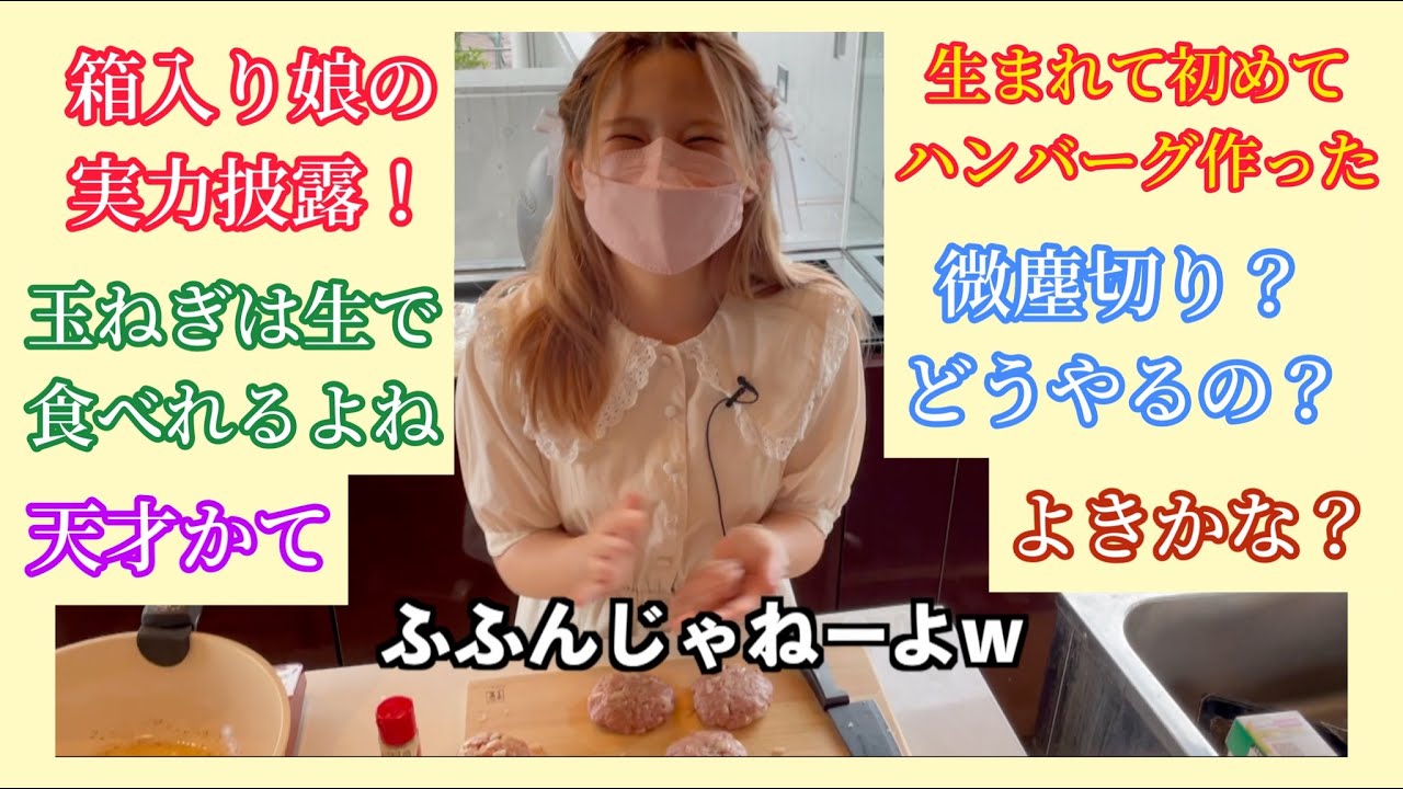 あゆりぃが生まれて初めてハンバーグ作ったよ