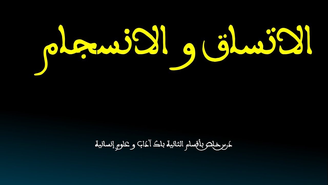 الاتساق والانسجام - فهم الدرس اللغوي وكيفية الإجابة عن السؤال الخاص به - 2باك آداب
