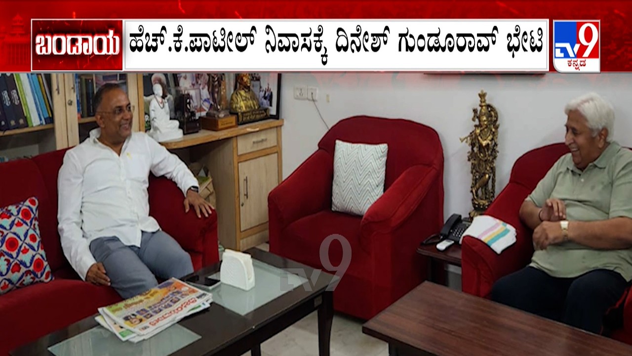 Dinesh Gundu Rao Meets HK Patil: ಅಸಮಾಧಾನಿತ ಕಾಂಗ್ರೆಸ್ ಶಾಸಕರಿಂದ ಮುಂದುವರಿದ ಸಭೆ