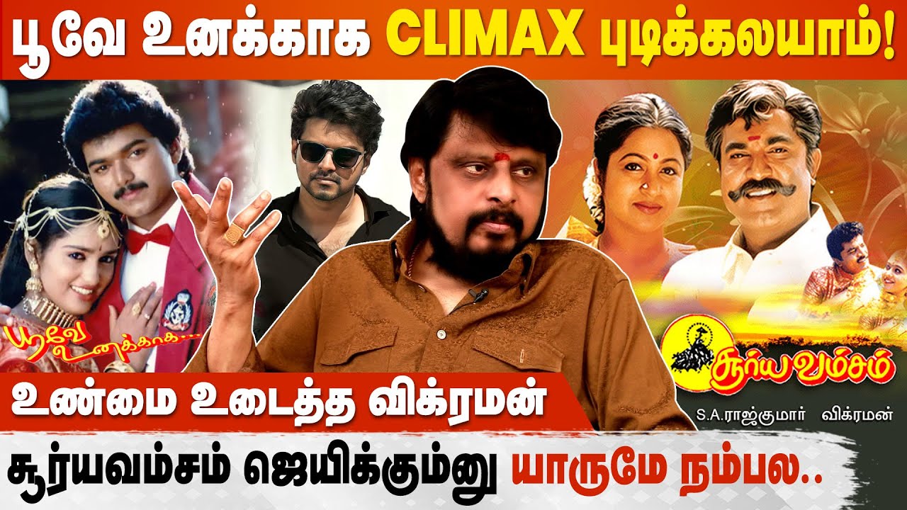 Vijay அப்பா பெரிய Director, அதனால Easy-அ நடிக்க வந்துட்டாருனு நெனச்சேன் - Director Vikraman
