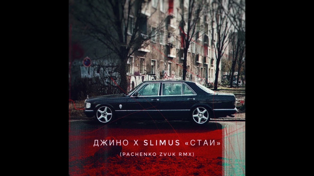 Джино & SLIMUS - Cтаи (Remix)