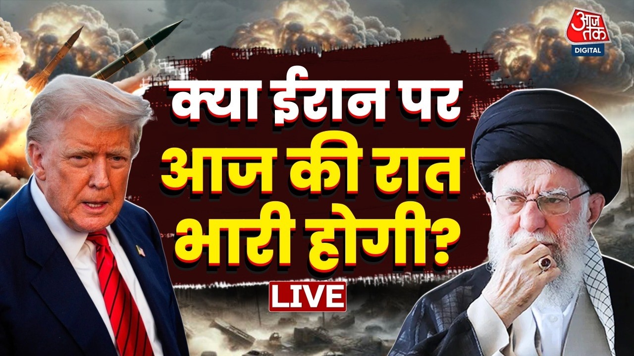 Iran US conflict: क्या ईरान पर आज की रात भारी होने वाला है?  | Trump | Khamenei | Aaj Tak LIVE