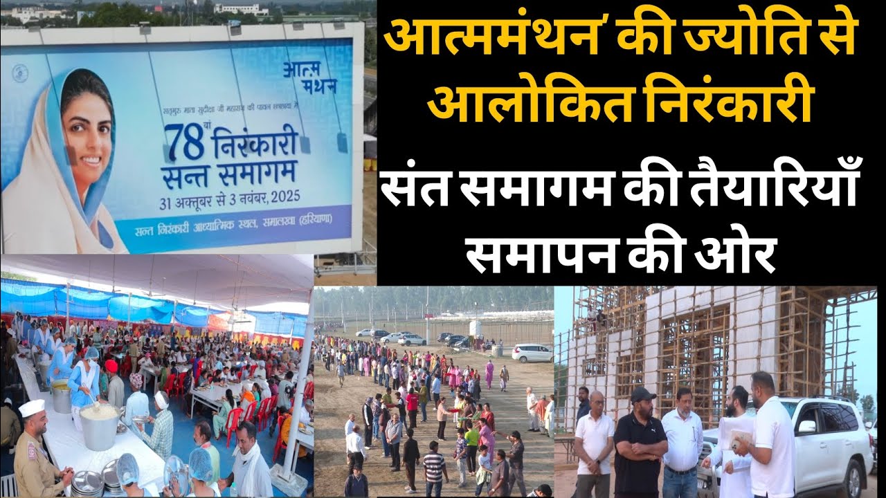 #शुरू# होने जा रहा है 78 वां #निरंकारी# सन्त #समागम# 31अक्टूबर से 3 नवंबर (2025) अपडेट पाने #चैनल#