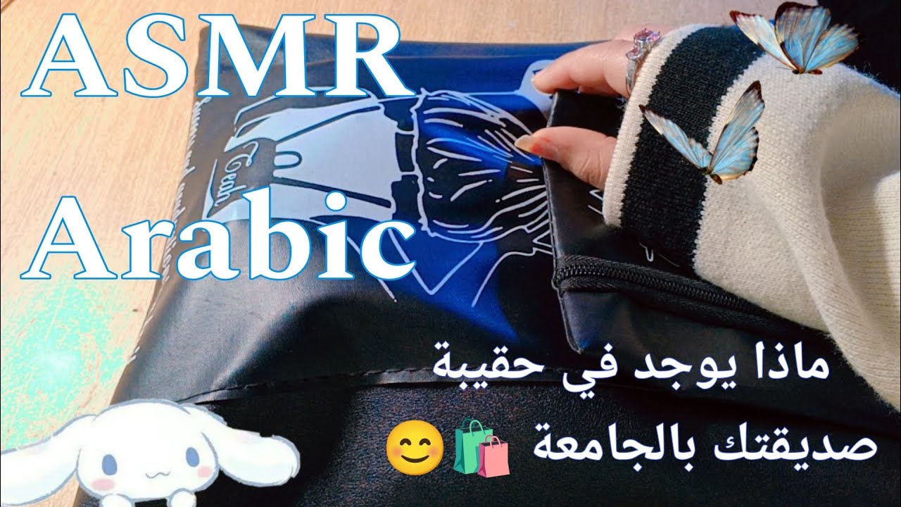 ماذا يوجد في حقيبة صديقتك بالجامعة 🛍️😊 Asmr Arabic (Roleplay )✨🤍