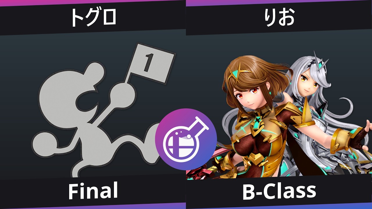 [Smalab 38] B-Class - トグロ (Mr.ゲーム＆ウォッチ) VS りお (ホムラ / ヒカリ)