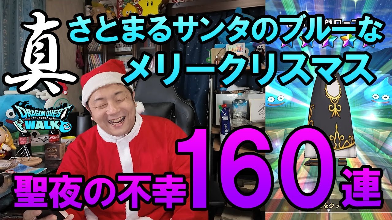 ドラクエウォーク686【本当の不幸は聖夜に！さとまるサンタ真のブルーなメリークリスマス！ガチャ160連！！】