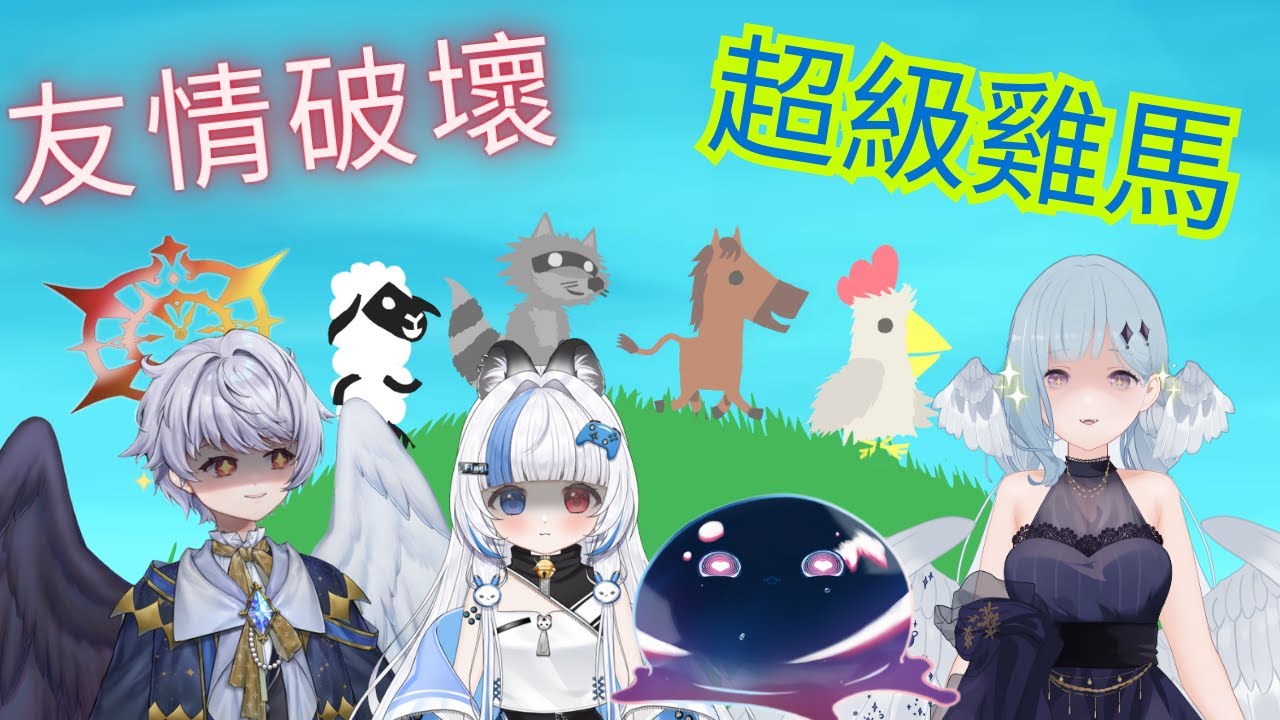【遊戲連動】友情破壞之超級雞馬!!! Feat.露比艾比、庫恩伊、 芬格拉