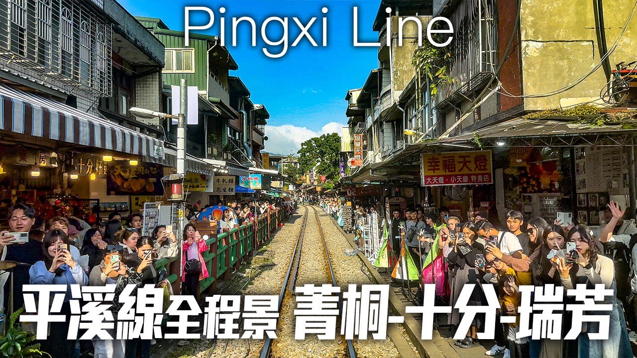 【鐵道旅行】2024平溪線全程景:菁桐-平溪-十分-猴硐-瑞芳｜4K HDR｜Taiwan Railway Trip on the Pingxi Line - Jingtong to Ruifang