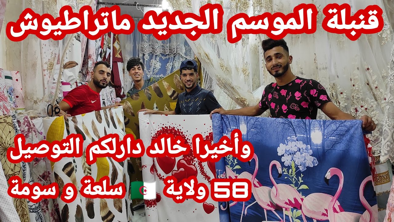 جديد بقوة🔥📣عند خالد وزير سعادة الزوليات❤️أقمشة الرحمة بالزاوية😘درنالكم توصيل 58 ولاية ماتراطيوش...🥰