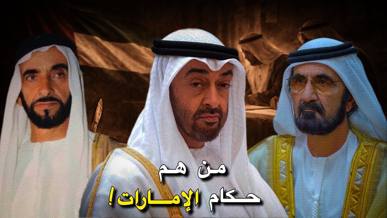 كيف تشكل الحكم في الإمارات؟ ومن هم حكامها حتى 1971 | وثائقي