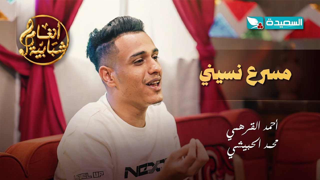 اغنية مسرع نسيني الفنان أحمد القرهمي والفنان محمد الحبيشي #أنغام_شبابية