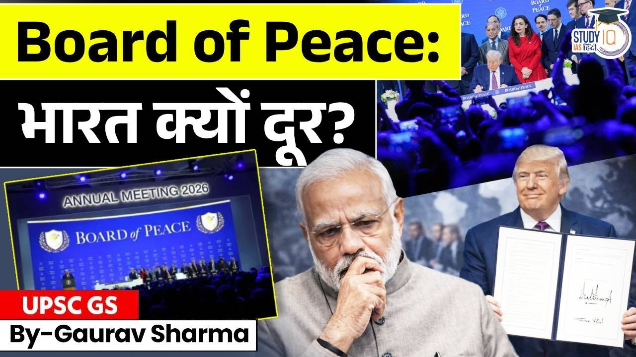 America की Board of Peace से भारत दूर क्यों? | क्या India ने America को NO कहा? | StudyIQ IAS Hindi