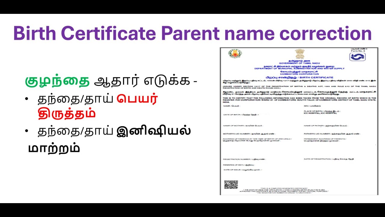 Birth Certificate Name Correction/பிறப்பு சான்றிதழ் பெயர் திருத்தம் எப்படி - குழந்தை ஆதார் எடுக்க